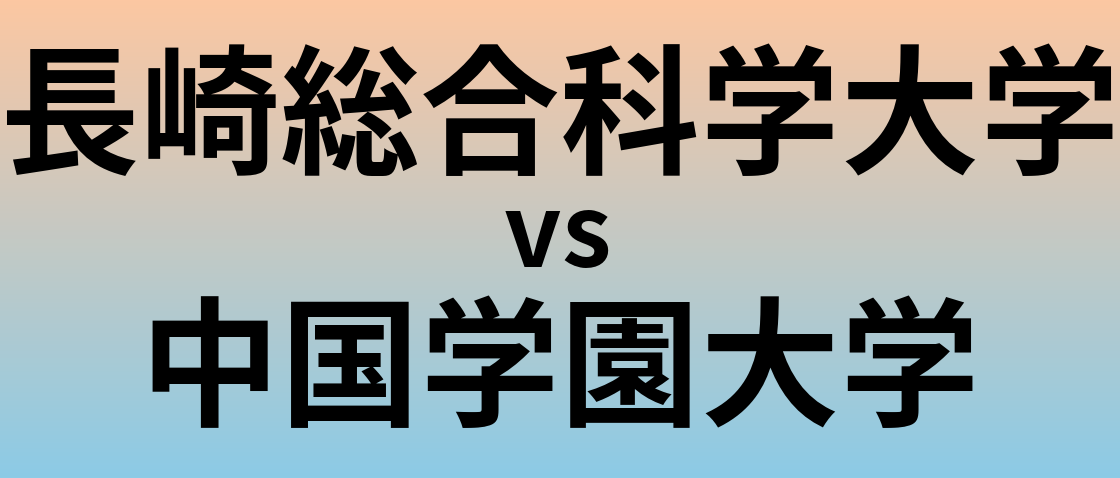 長崎総合科学大学と中国学園大学 のどちらが良い大学?