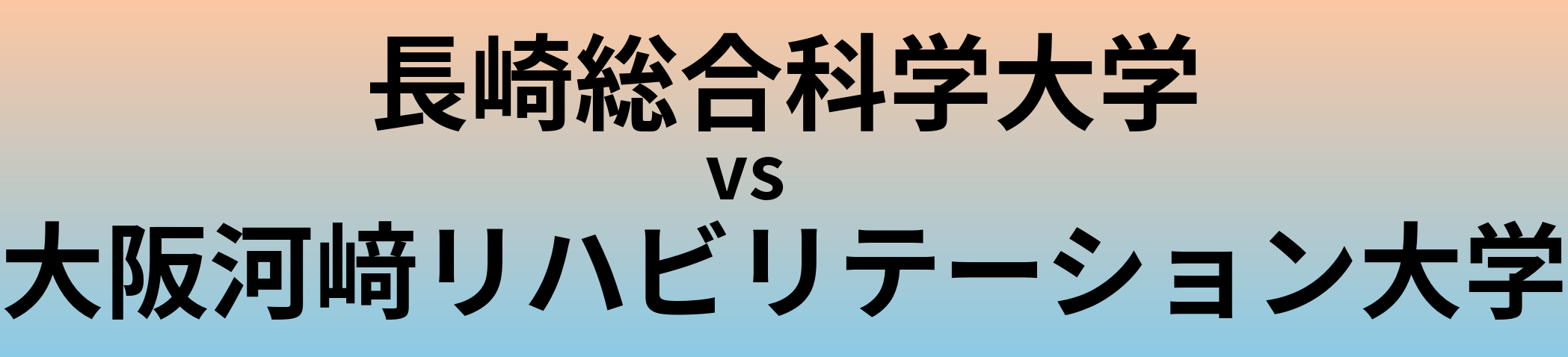 長崎総合科学大学と大阪河﨑リハビリテーション大学 のどちらが良い大学?