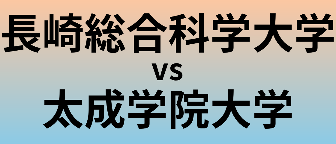長崎総合科学大学と太成学院大学 のどちらが良い大学?