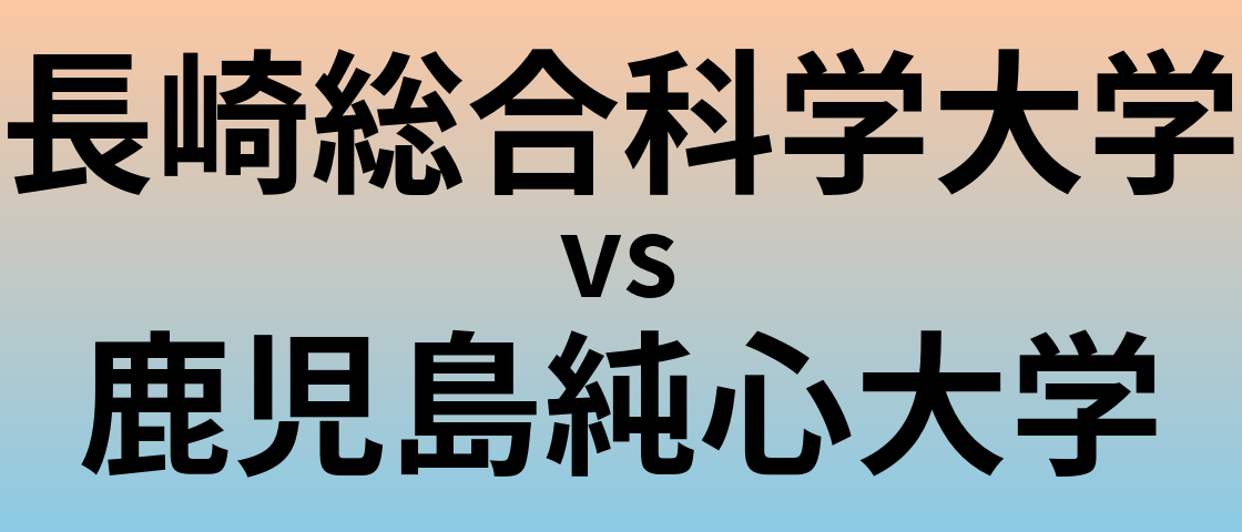 長崎総合科学大学と鹿児島純心大学 のどちらが良い大学?