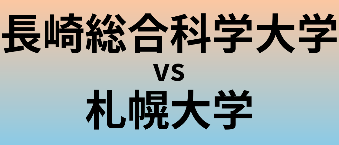 長崎総合科学大学と札幌大学 のどちらが良い大学?