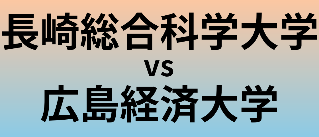 長崎総合科学大学と広島経済大学 のどちらが良い大学?