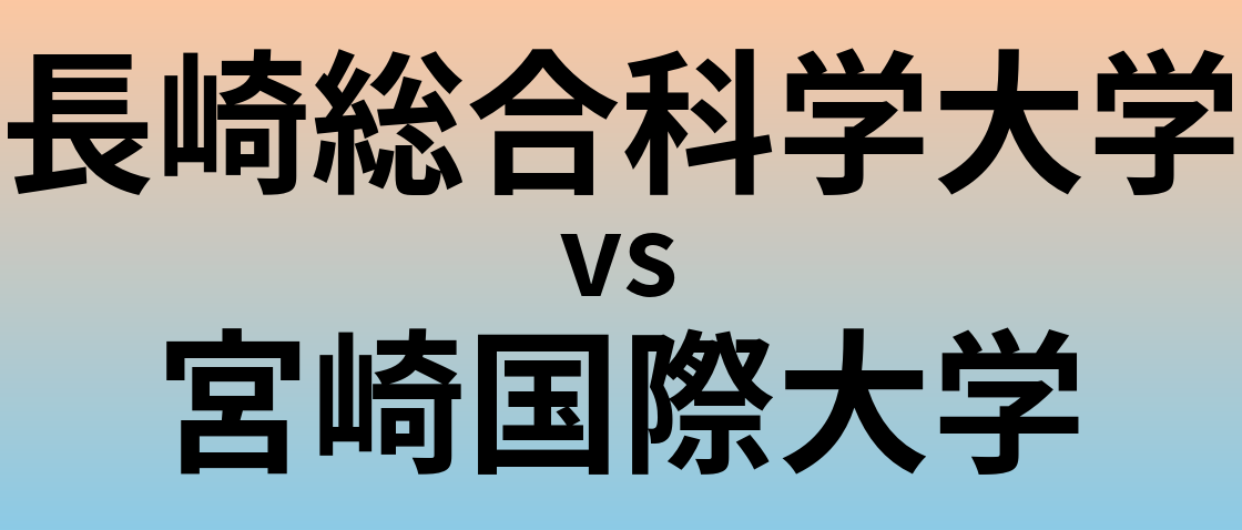 長崎総合科学大学と宮崎国際大学 のどちらが良い大学?