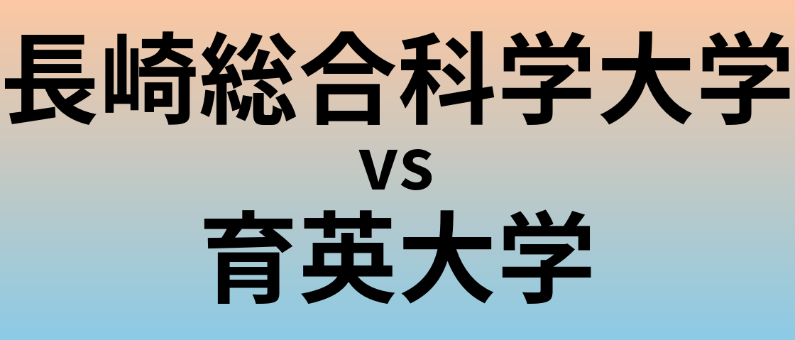 長崎総合科学大学と育英大学 のどちらが良い大学?