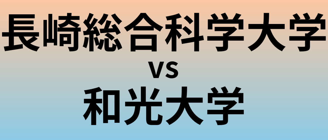 長崎総合科学大学と和光大学 のどちらが良い大学?