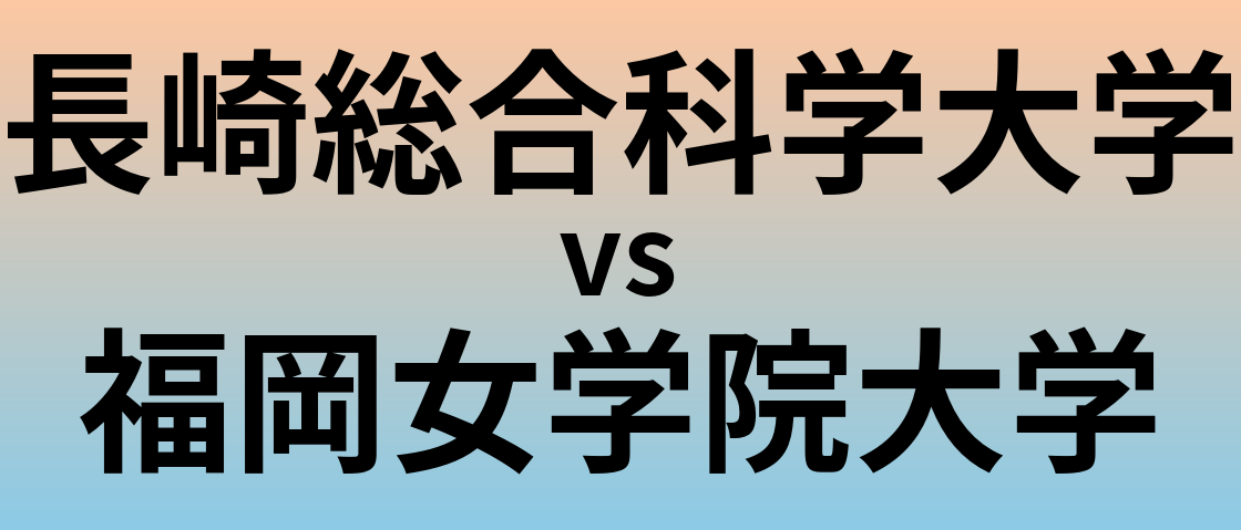 長崎総合科学大学と福岡女学院大学 のどちらが良い大学?