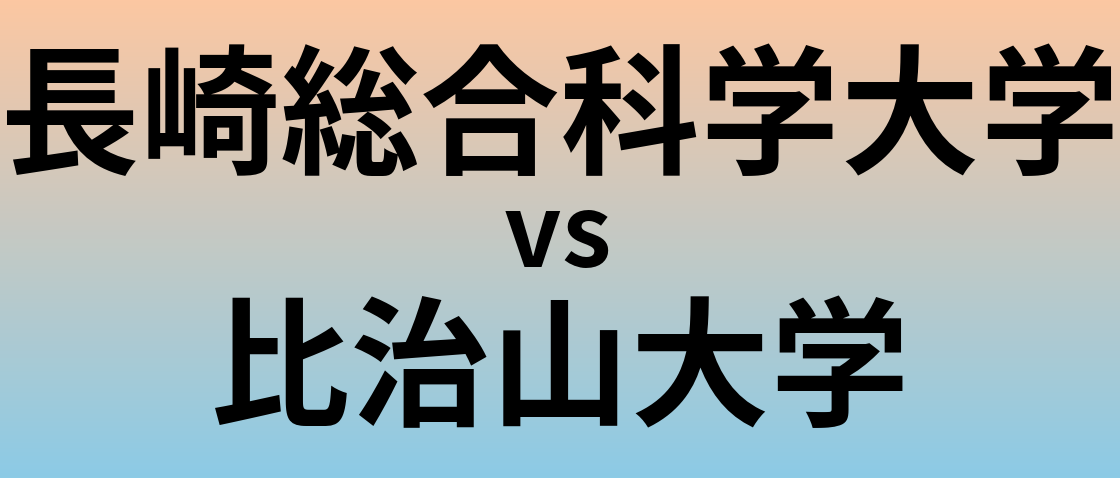 長崎総合科学大学と比治山大学 のどちらが良い大学?