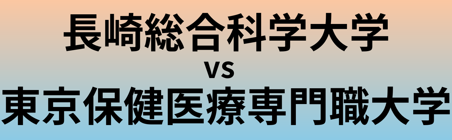 長崎総合科学大学と東京保健医療専門職大学 のどちらが良い大学?