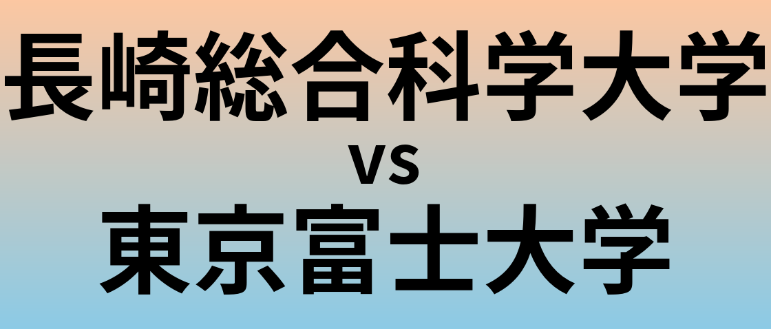 長崎総合科学大学と東京富士大学 のどちらが良い大学?