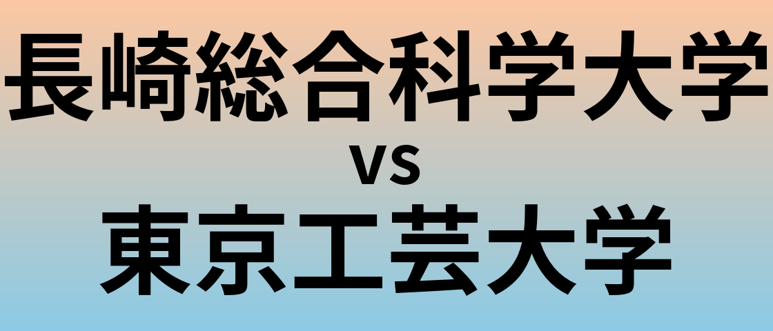 長崎総合科学大学と東京工芸大学 のどちらが良い大学?