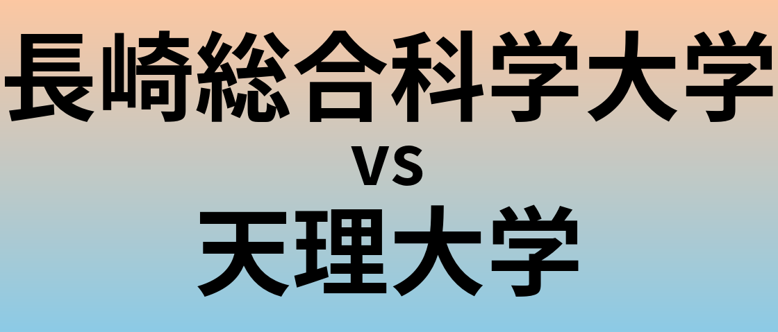 長崎総合科学大学と天理大学 のどちらが良い大学?