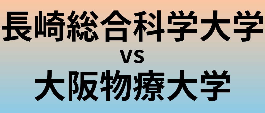 長崎総合科学大学と大阪物療大学 のどちらが良い大学?