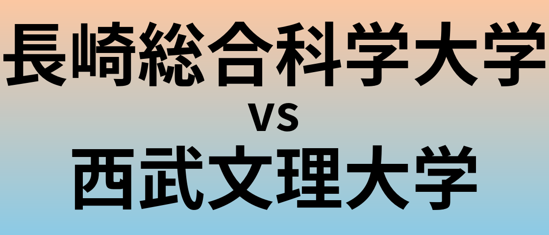 長崎総合科学大学と西武文理大学 のどちらが良い大学?