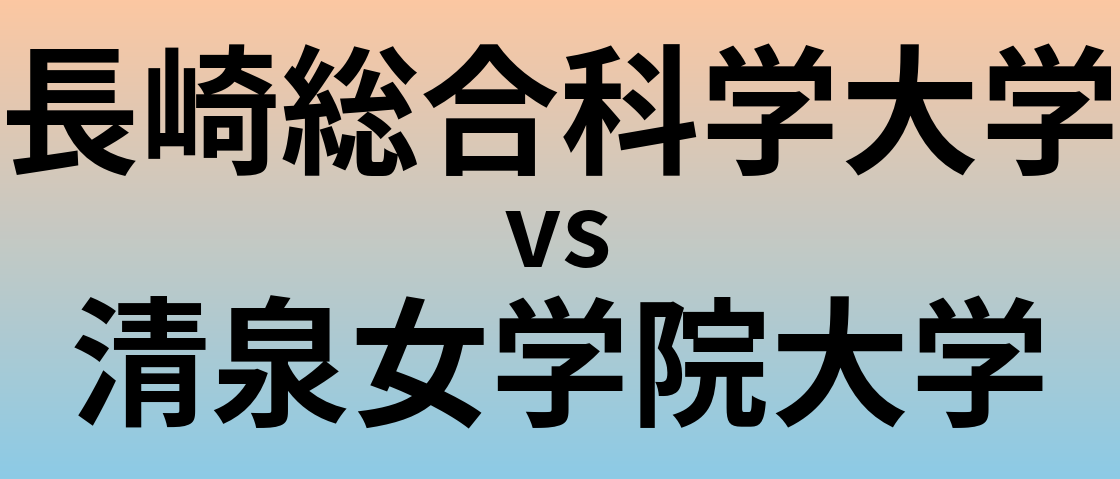 長崎総合科学大学と清泉女学院大学 のどちらが良い大学?