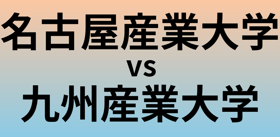 名古屋産業大学と九州産業大学 のどちらが良い大学?