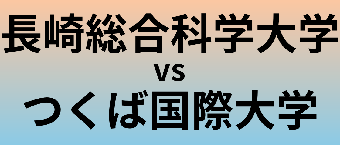 長崎総合科学大学とつくば国際大学 のどちらが良い大学?