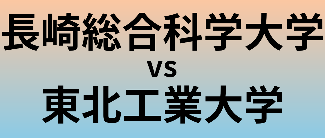 長崎総合科学大学と東北工業大学 のどちらが良い大学?