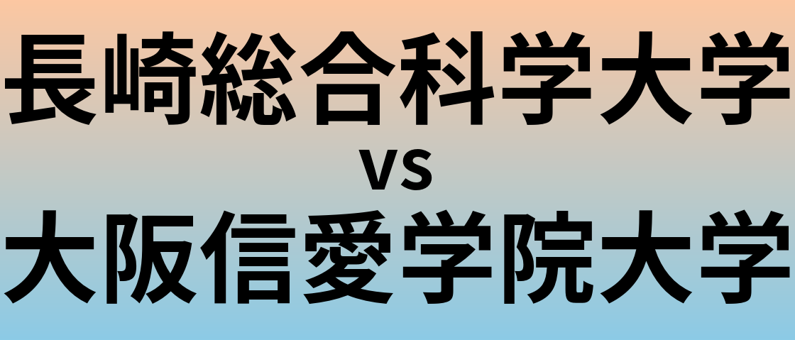 長崎総合科学大学と大阪信愛学院大学 のどちらが良い大学?