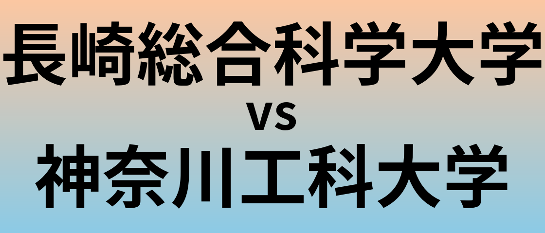 長崎総合科学大学と神奈川工科大学 のどちらが良い大学?