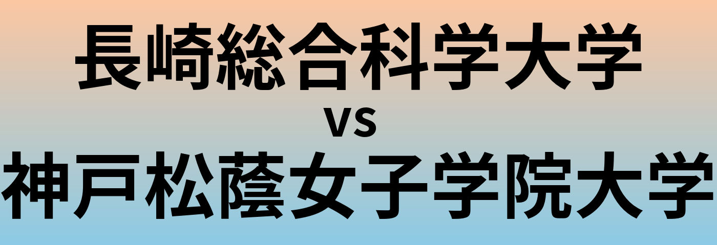 長崎総合科学大学と神戸松蔭女子学院大学 のどちらが良い大学?