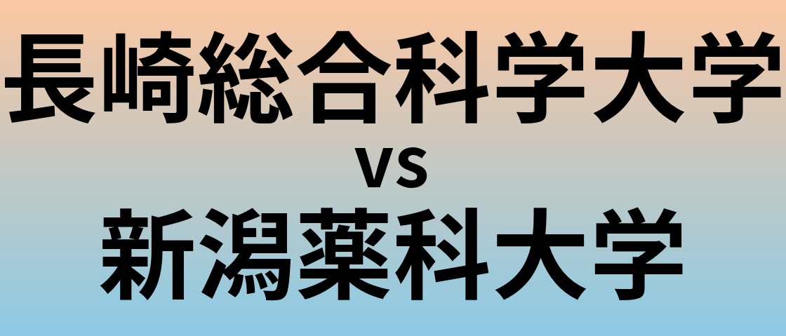 長崎総合科学大学と新潟薬科大学 のどちらが良い大学?