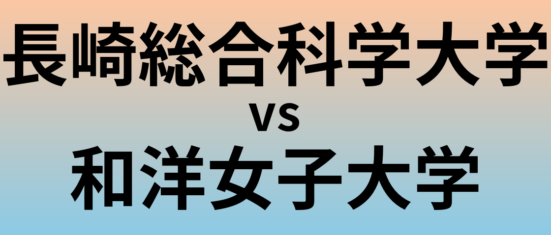 長崎総合科学大学と和洋女子大学 のどちらが良い大学?