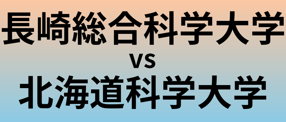 長崎総合科学大学と北海道科学大学 のどちらが良い大学?