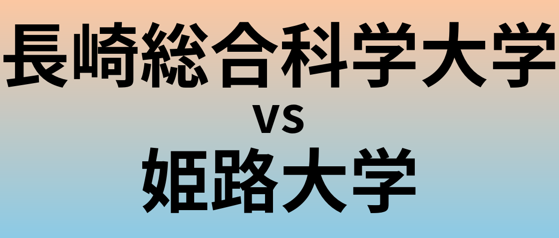 長崎総合科学大学と姫路大学 のどちらが良い大学?