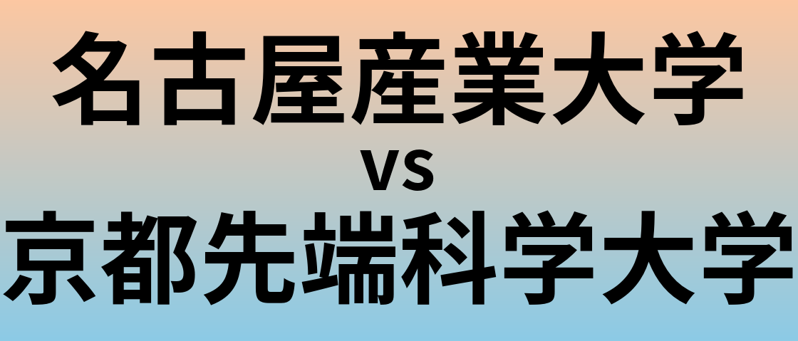 名古屋産業大学と京都先端科学大学 のどちらが良い大学?