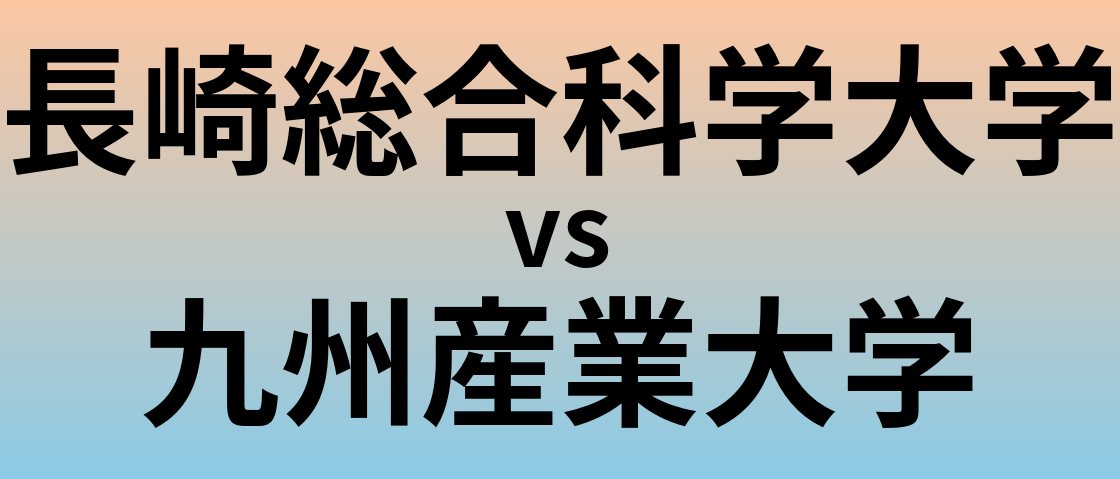 長崎総合科学大学と九州産業大学 のどちらが良い大学?