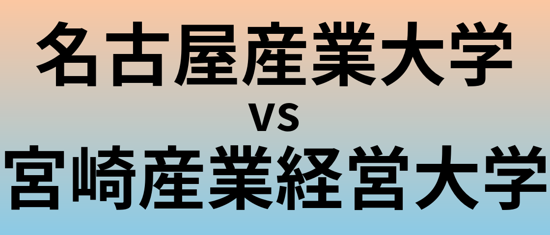 名古屋産業大学と宮崎産業経営大学 のどちらが良い大学?