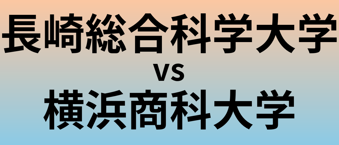 長崎総合科学大学と横浜商科大学 のどちらが良い大学?