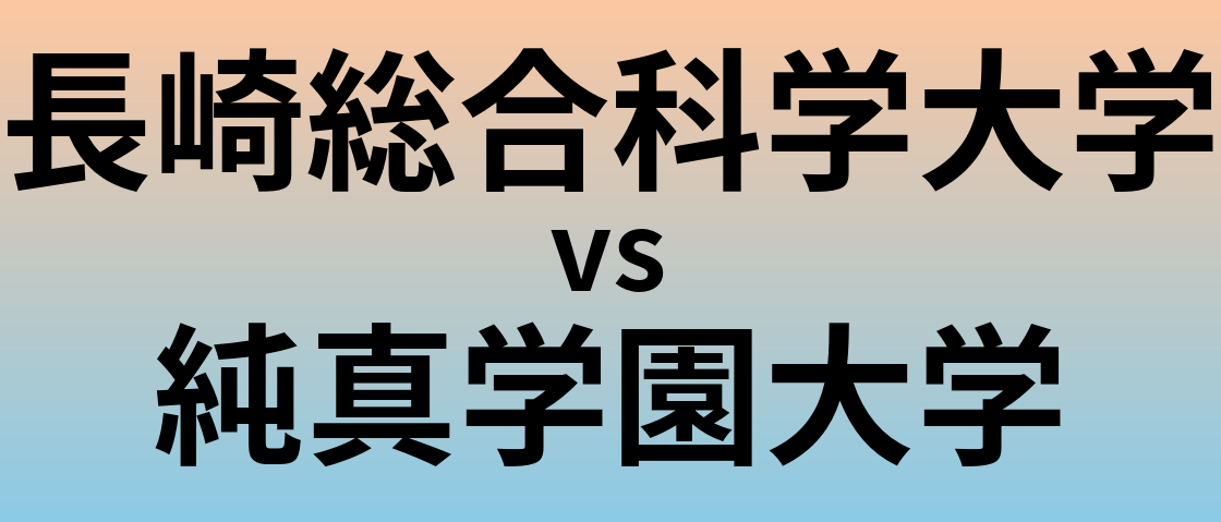 長崎総合科学大学と純真学園大学 のどちらが良い大学?