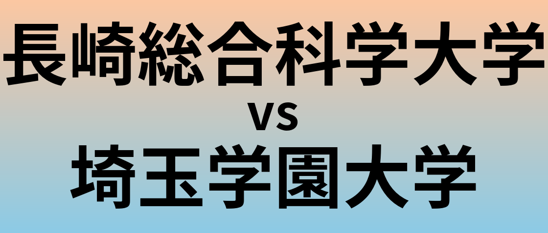 長崎総合科学大学と埼玉学園大学 のどちらが良い大学?