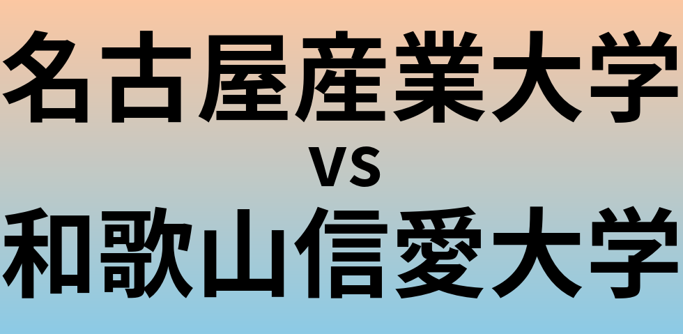 名古屋産業大学と和歌山信愛大学 のどちらが良い大学?