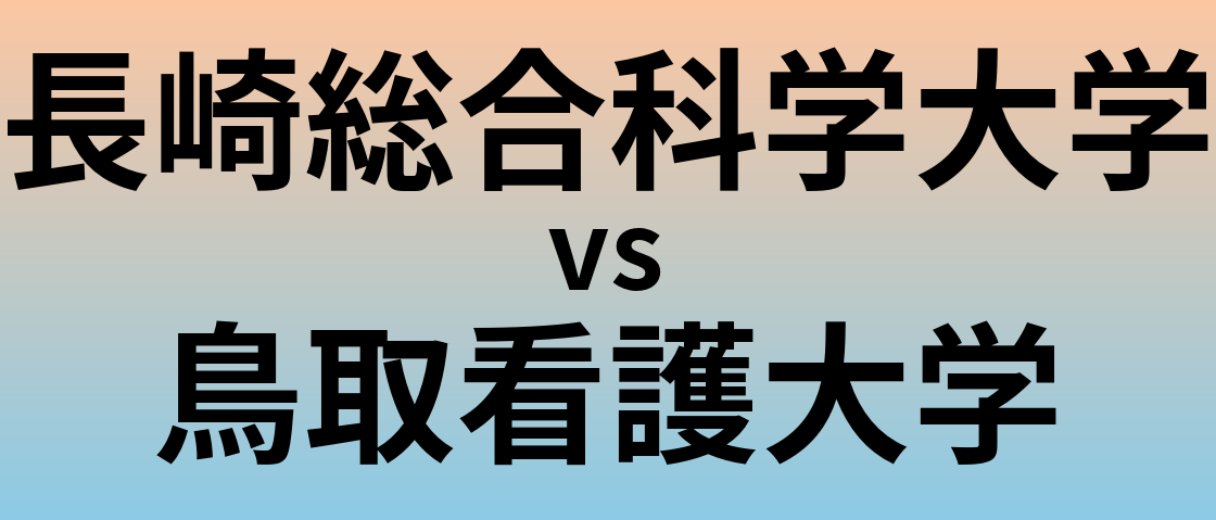 長崎総合科学大学と鳥取看護大学 のどちらが良い大学?