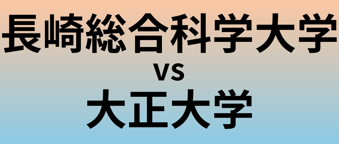 長崎総合科学大学と大正大学 のどちらが良い大学?