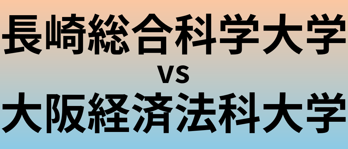 長崎総合科学大学と大阪経済法科大学 のどちらが良い大学?