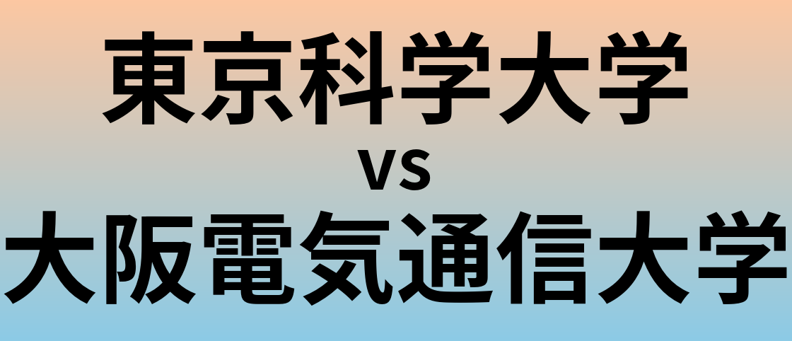東京科学大学と大阪電気通信大学 のどちらが良い大学?