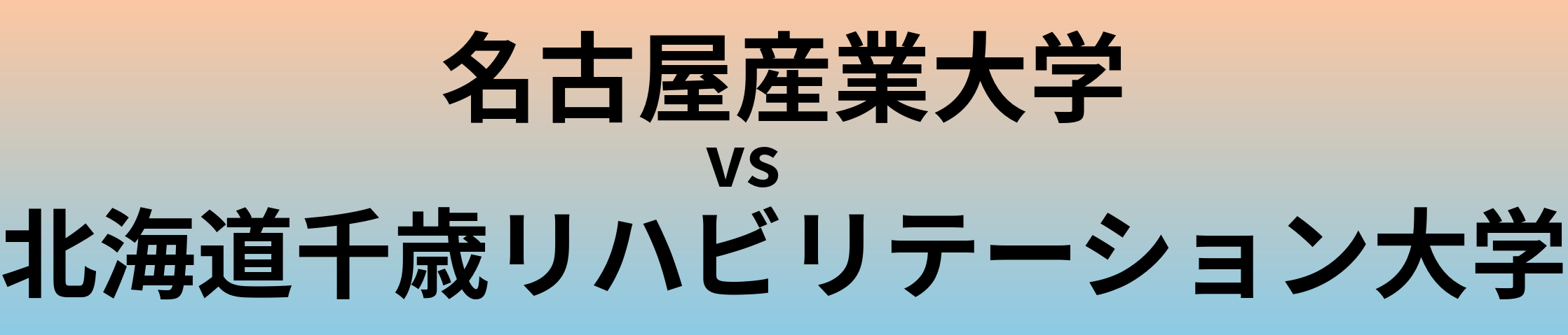 名古屋産業大学と北海道千歳リハビリテーション大学 のどちらが良い大学?