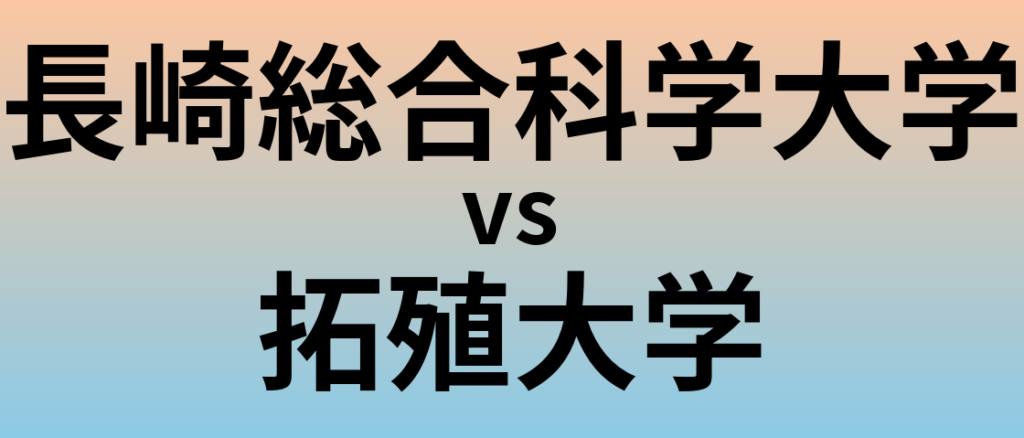 長崎総合科学大学と拓殖大学 のどちらが良い大学?