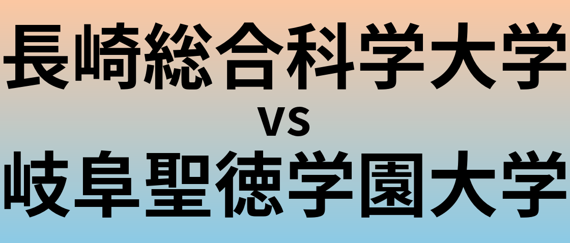 長崎総合科学大学と岐阜聖徳学園大学 のどちらが良い大学?