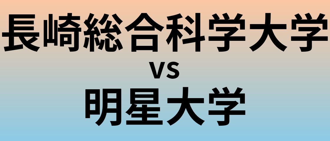 長崎総合科学大学と明星大学 のどちらが良い大学?