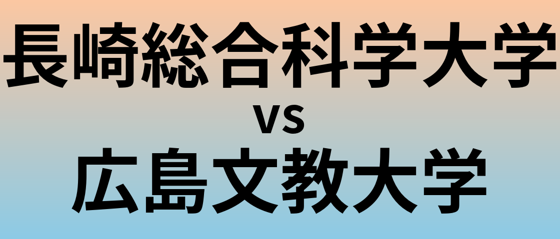 長崎総合科学大学と広島文教大学 のどちらが良い大学?