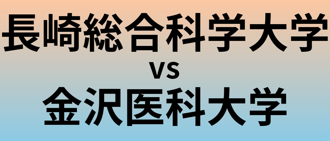 長崎総合科学大学と金沢医科大学 のどちらが良い大学?