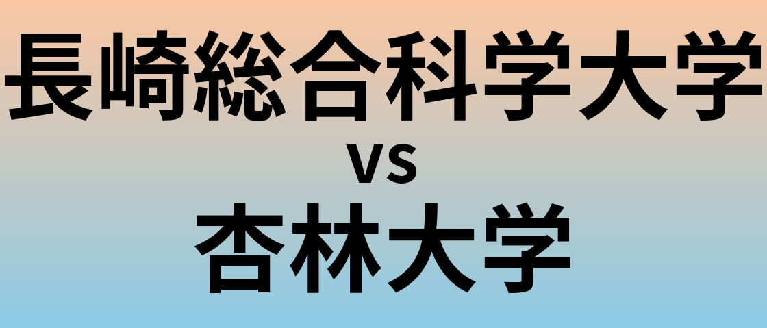 長崎総合科学大学と杏林大学 のどちらが良い大学?