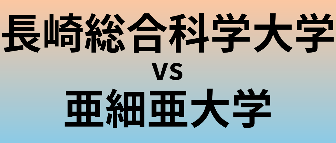 長崎総合科学大学と亜細亜大学 のどちらが良い大学?
