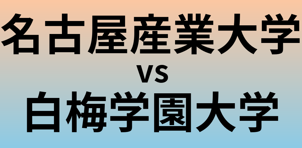 名古屋産業大学と白梅学園大学 のどちらが良い大学?