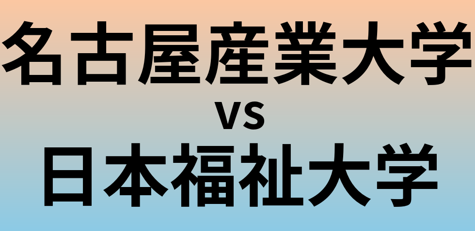 名古屋産業大学と日本福祉大学 のどちらが良い大学?
