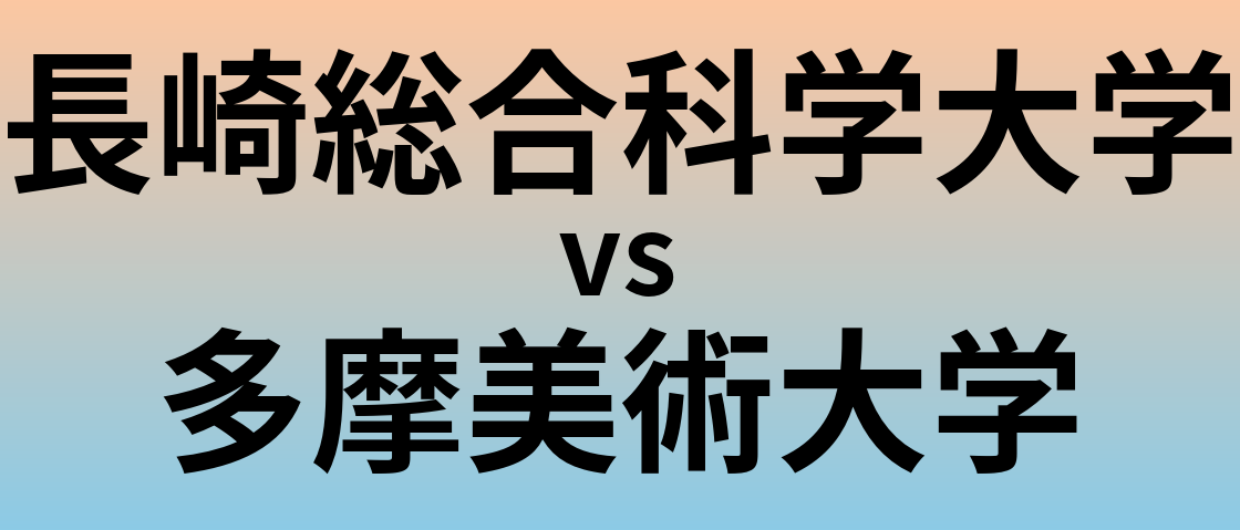 長崎総合科学大学と多摩美術大学 のどちらが良い大学?